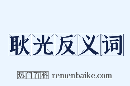 耿光反义词是什么意思的图片